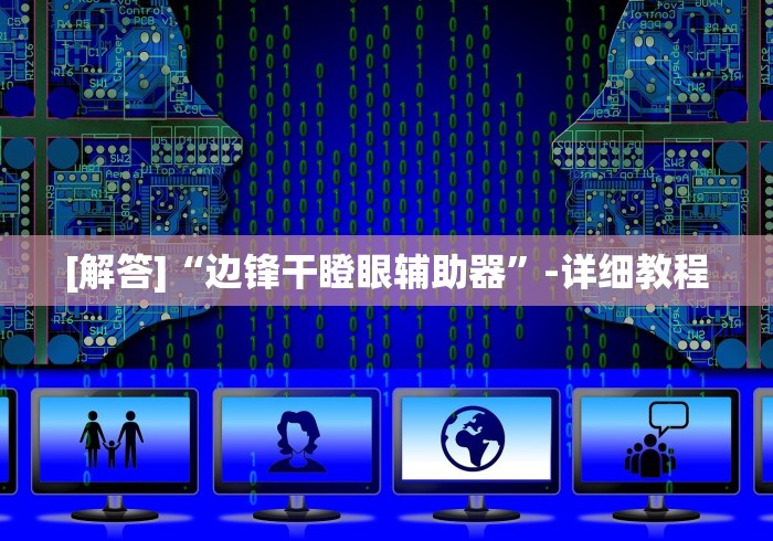 教程辅助“吉祥填大坑辅助器免费下载	”详细分享装挂步骤教程