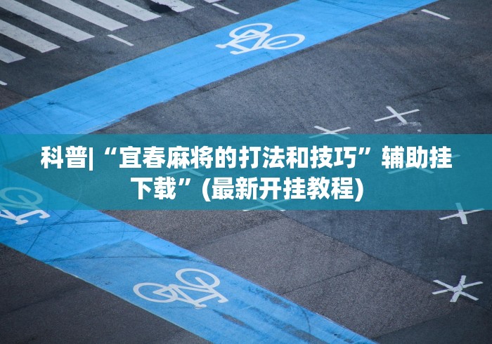 开挂教程“开心武汉花有挂吗	”开挂辅助脚本+详细开挂