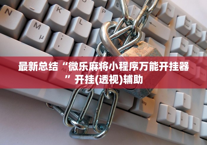 【第一消息】“新友麻将可以开挂吗”(透视挂)详细用法教程