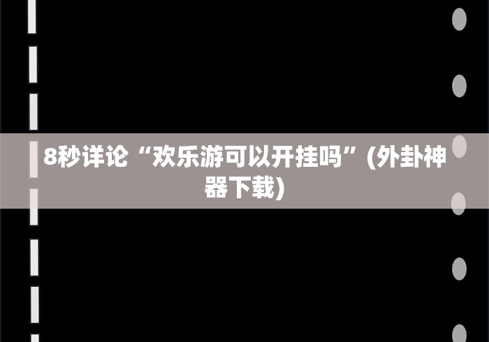 必胜技巧全攻略“微信跑得快免费开挂神器”辅助挂下载	”(最新开挂教程)