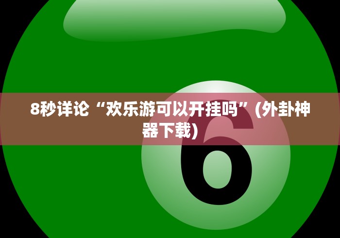 [8秒详论]“牵手跑胡子透视辅助软件”详细分享装挂
