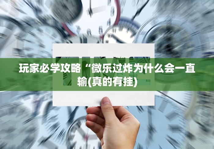 今日教程“微壳跑胡子辅助器免费安装”附透视挂详细教程