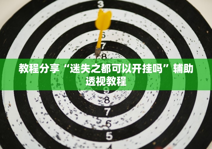 全新解说山烽在线可以开挂吗”(详细透视教程)-