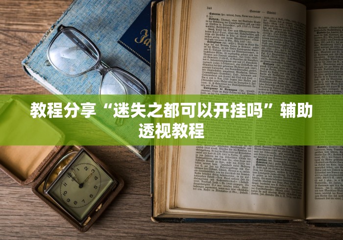 玩家攻略科普“手机上打牌怎么开挂”附透视挂详细教程 
