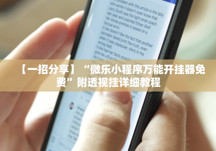【一招分享】“微乐小程序万能开挂器免费	”附透视挂详细教程