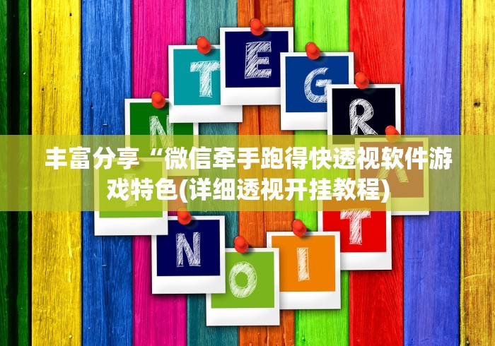2026最新一代“金雀汇潮汕麻将有没有挂卖?”作弊挂(辅助外挂+