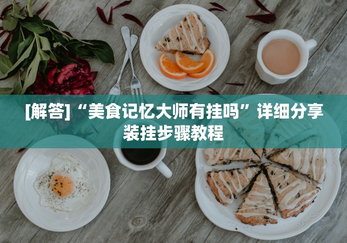 【技术分享】“微乐跑得快技巧十句口诀”作弊(透视)透视辅助