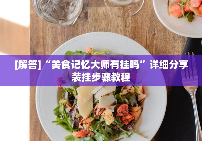 终于知道	”微乐广西麻将开挂神器”-必赢神器安装