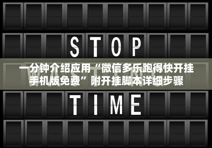 一分钟介绍应用“微信多乐跑得快开挂手机版免费	”附开挂脚本详细步骤