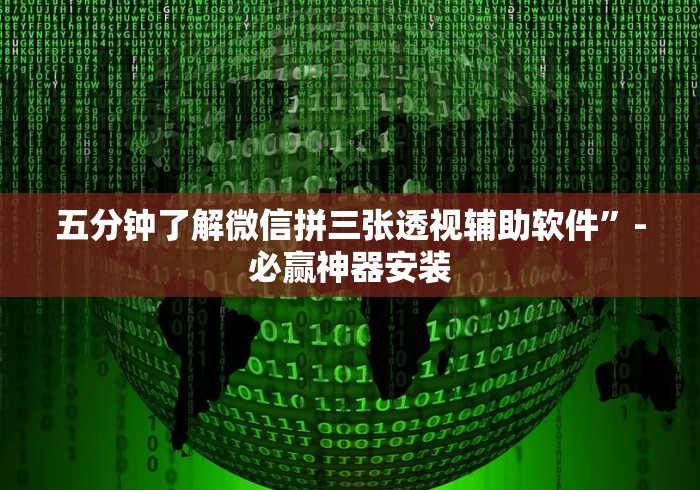 推荐辅助使用‘微信红包扫雷尾数0-9技巧!专业师傅带你一起了解(确实有挂) 推荐辅助使用‘微信红包扫雷尾数0-9技巧!专业师傅带你一起了解(确实有挂)