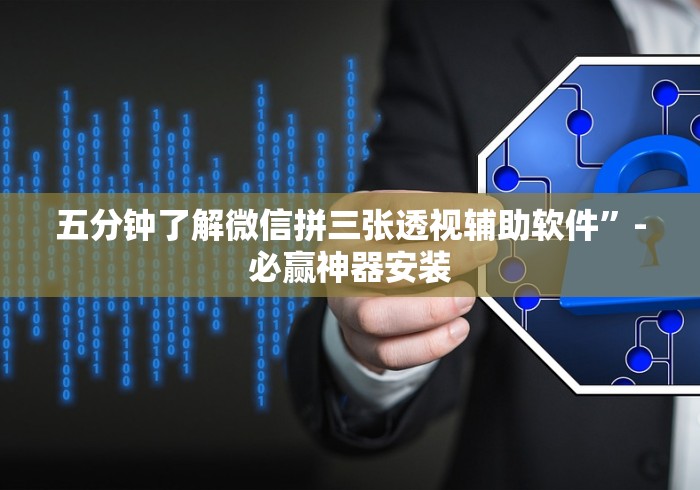 推荐辅助使用‘微信红包扫雷尾数0-9技巧!专业师傅带你一起了解(确实有挂) 推荐辅助使用‘微信红包扫雷尾数0-9技巧!专业师傅带你一起了解(确实有挂)