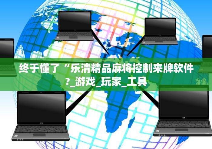 终于懂了“乐清精品麻将控制来牌软件?_游戏_玩家_工具 终于懂了“乐清精品麻将控制来牌软件?_游戏_玩家_工具