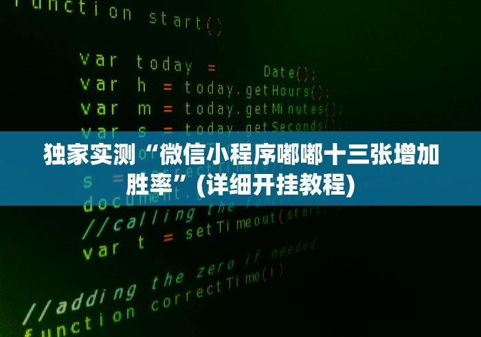 丰富分享“微乐麻将开挂版本下载安装”(确实有挂)