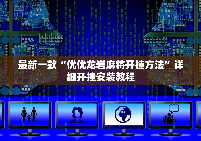 【玩家必看实操】“小程序麻将有挂吗	”(曝光透视必备猫腻)