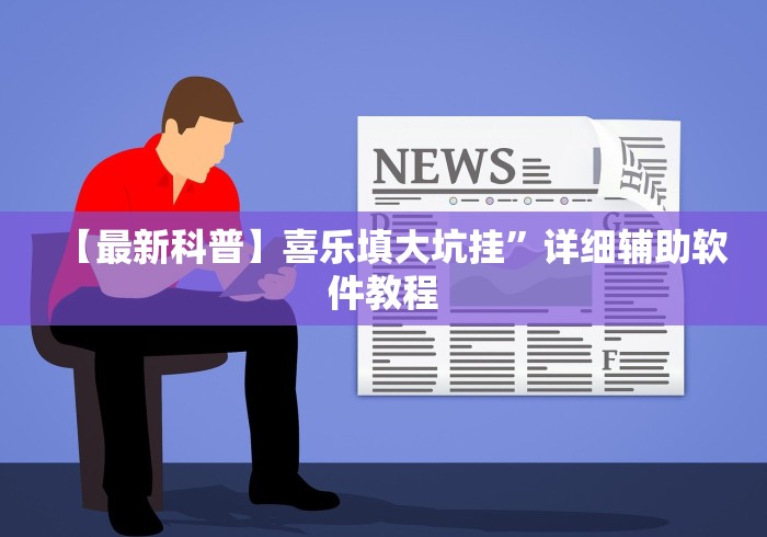 大神揭秘“棋牌透视大师”科技辅助神器手机