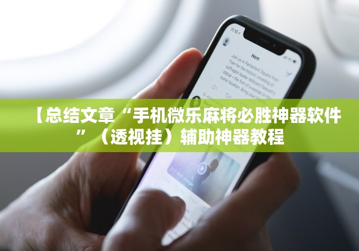 【总结文章“手机微乐麻将必胜神器软件”（透视挂）辅助神器教程