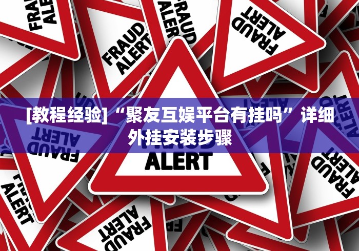 科普一下微乐三代有没有挂”(原来确实是有插件)