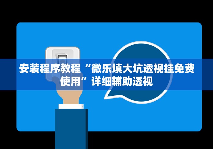 安装程序教程“微乐填大坑透视挂免费使用	”详细辅助透视