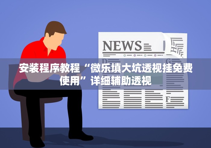 教程开挂辅助“小程序雀神麻将有挂吗	”确实可以使用辅助