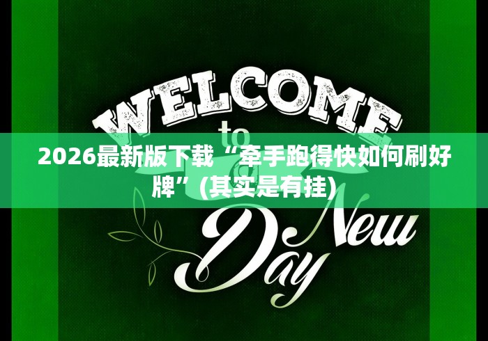 教程分享“天天斗地主跑得快有没有挂[分享装挂详细步骤]