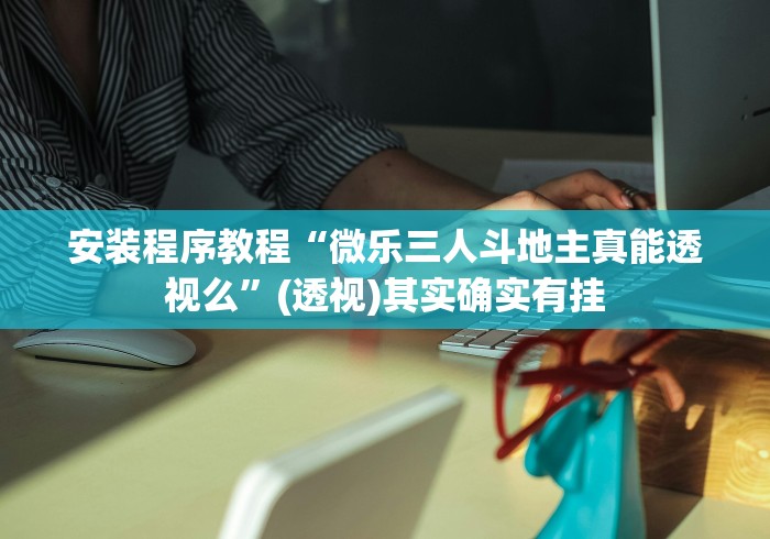 【第一攻略】“透视棋牌工具箱	”开挂辅助教程