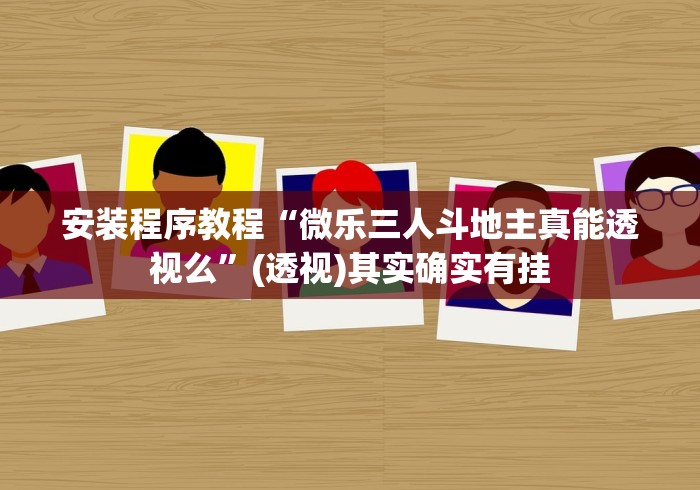2026首发辅助“微乐三代怎么开挂”（透视挂）辅助神器教程