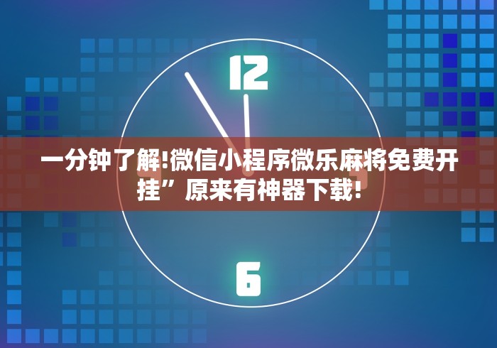 必胜技巧全攻略“微信跑得快免费开挂神器”辅助挂下载”(最新开挂教程)