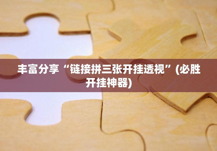 两分钟了解“白金岛棋牌有挂吗[分享装挂详细步骤]