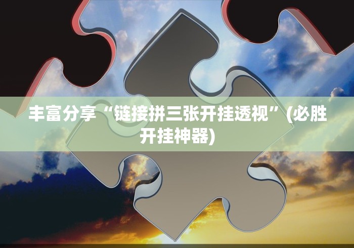 大神揭秘“棋牌透视大师	”科技辅助神器手机