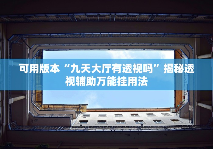 【知道】“同城游贵阳捉鸡麻将开挂程序”(果然有透视挂)