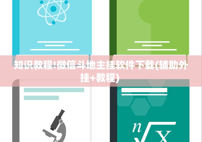 热点推荐“微信麻将小程序必赢神器免费”附透视挂详细教程 
