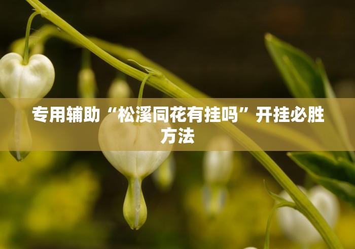 一键操作“微乐干瞪眼开挂视频大全(透视挂真的假的) 一键操作“微乐干瞪眼开挂视频大全(透视挂真的假的)