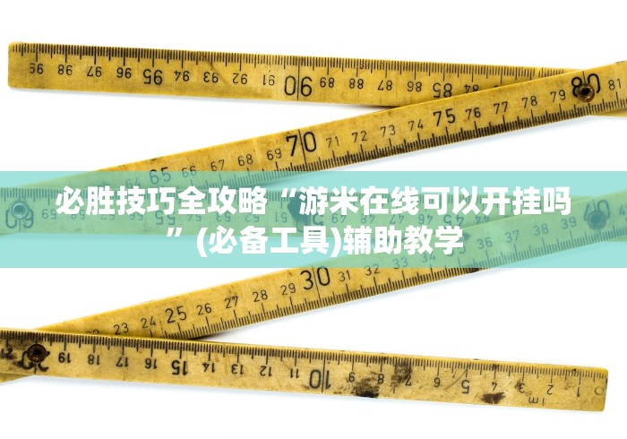 最新教程“微乐麻将挂试用一天”开挂安装教程