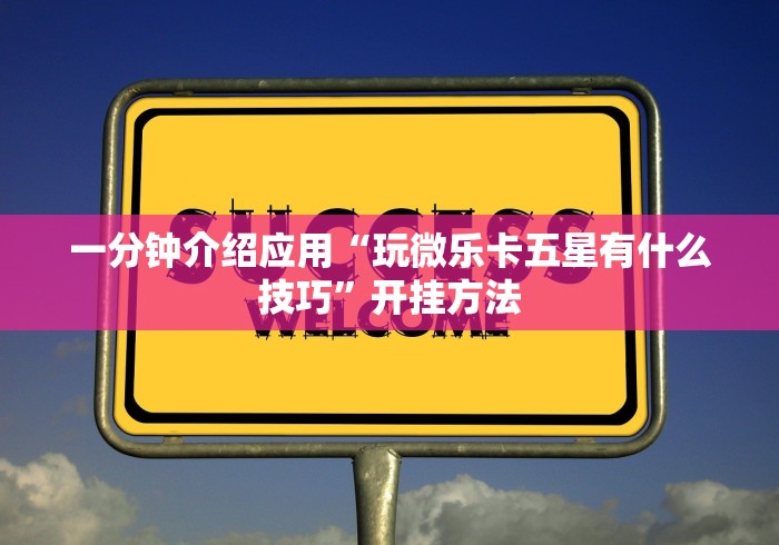 终于知道	”微乐广西麻将开挂神器”-必赢神器安装