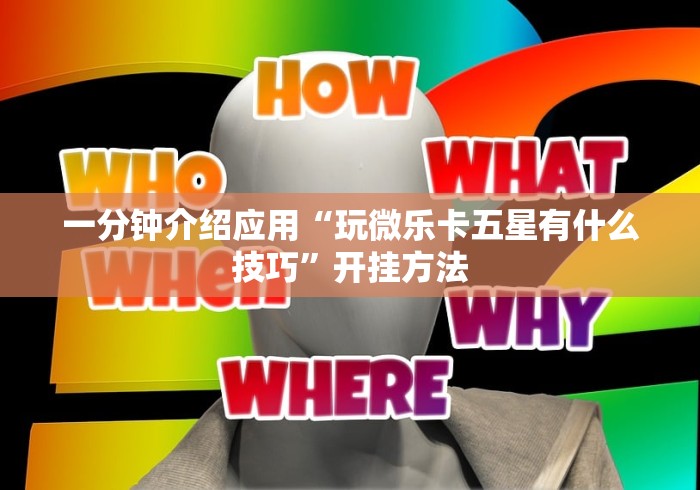 五分钟了解"新二号大厅怎么能赢”(曝光透视必备猫腻)