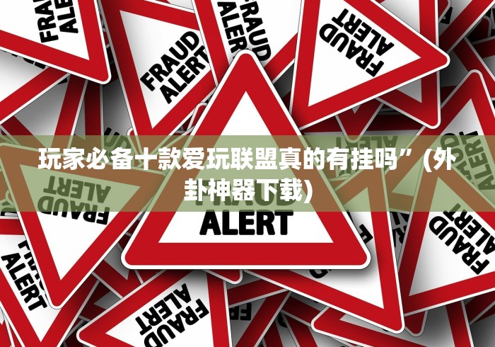 【技术分享】“福建旺旺麻将免费开挂”(原来确实是有挂) 