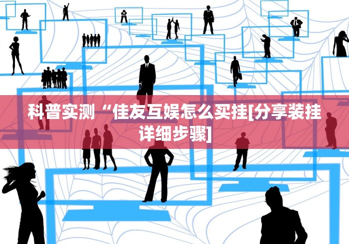 教程辅助“吉祥填大坑辅助器免费下载”详细分享装挂步骤教程
