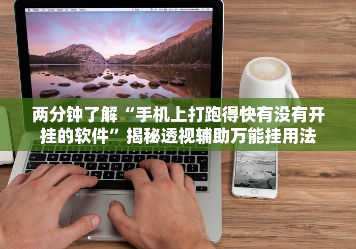 两分钟了解“手机上打跑得快有没有开挂的软件”揭秘透视辅助万能挂用法