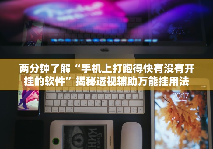 最新教你“雀神麻将小程序必赢神器安装”开挂辅助教程