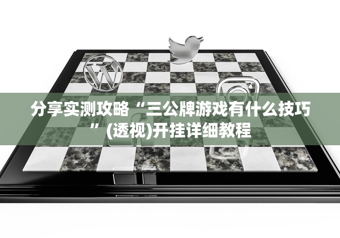 必看科普“皇冠十三水有挂吗	”详细辅助透视