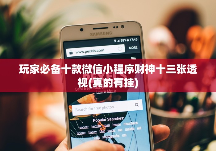 今日必看教程“微信小程序微乐广西麻将有挂吗”开挂必胜方法