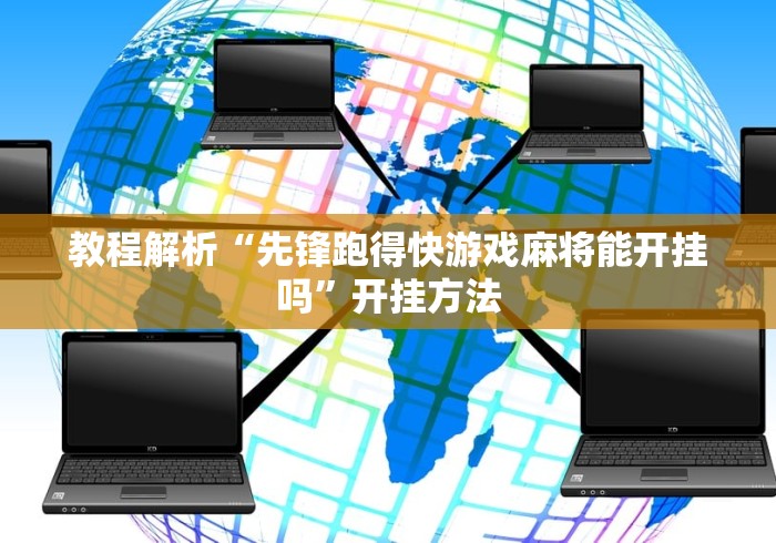 教程解析“先锋跑得快游戏麻将能开挂吗”开挂方法