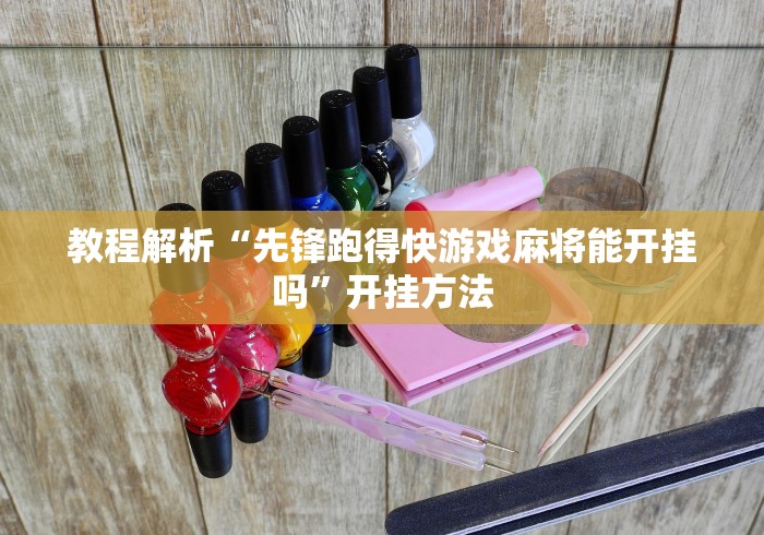 必看科普“皇冠十三水有挂吗”详细辅助透视