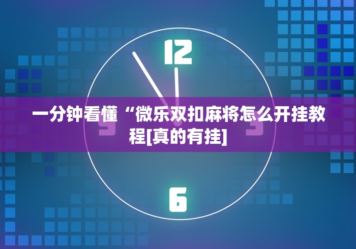 推荐辅助使用‘中至赣牌圈老是输”(详细辅助脚本)