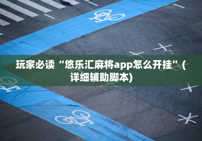 重大消息“微乐陕西麻将必赢	”-必赢神器安装