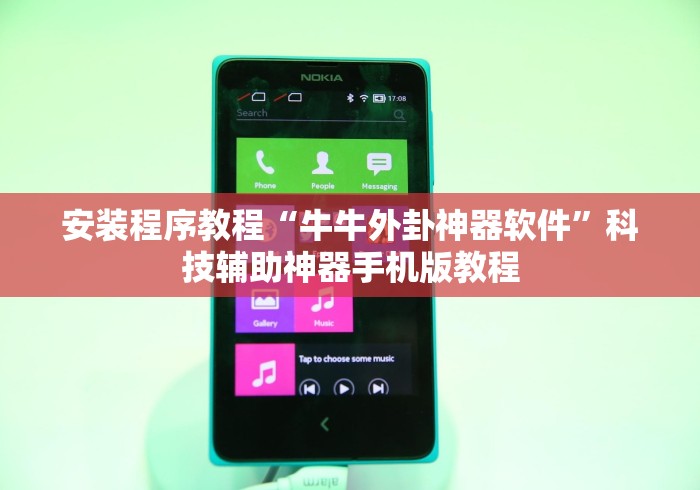 安装程序教程“牛牛外卦神器软件”科技辅助神器手机版教程