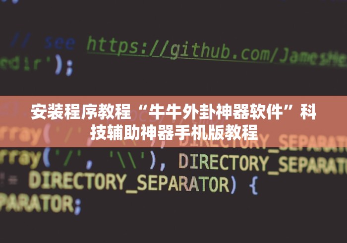 安装程序教程“牛牛外卦神器软件	”科技辅助神器手机版教程