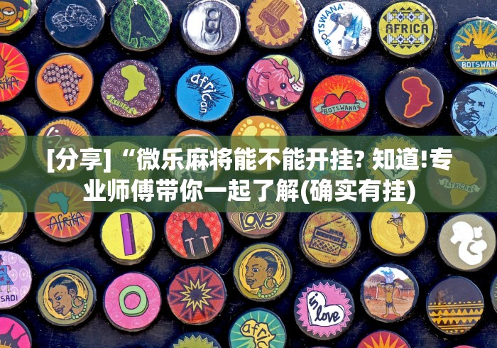 【第一攻略】“透视棋牌工具箱”开挂辅助教程