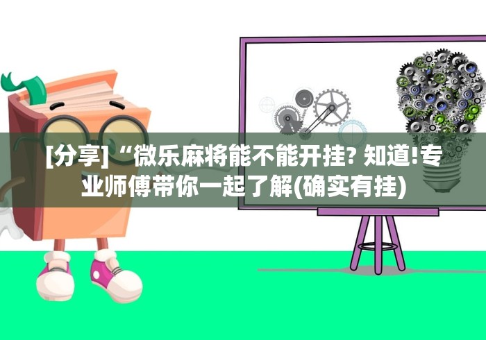 查到实测辅助“微乐干瞪眼老是输”分享必要外挂教程