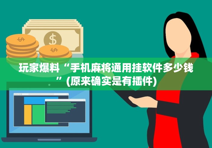 玩家爆料“手机麻将通用挂软件多少钱”(原来确实是有插件)